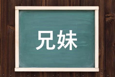 姉 弟 読み方|兄妹とは どちらか.